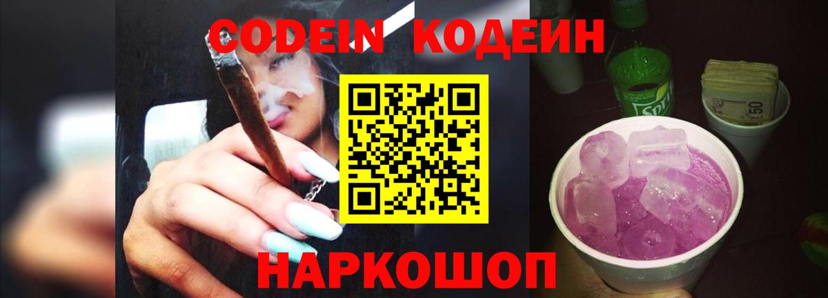 Codein напиток Lean (лин)  Кодеин Purple Drank  Гуково  Вход с VPN 